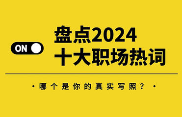 盤點2024十大職場熱詞，哪個是你的真實寫照？